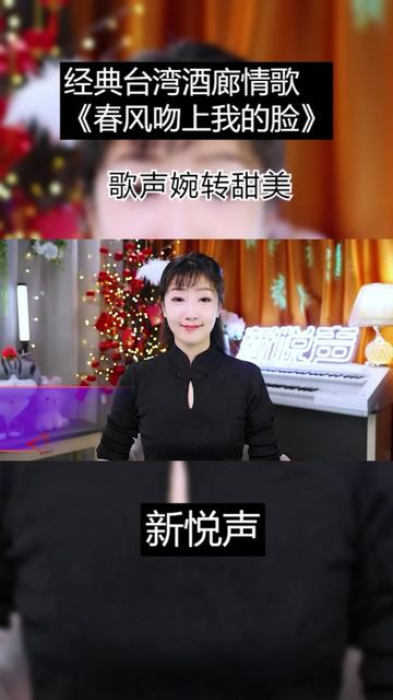 經典臺灣酒廊情歌《春風吻上我的臉》,歌聲婉轉甜美,滿滿的回憶