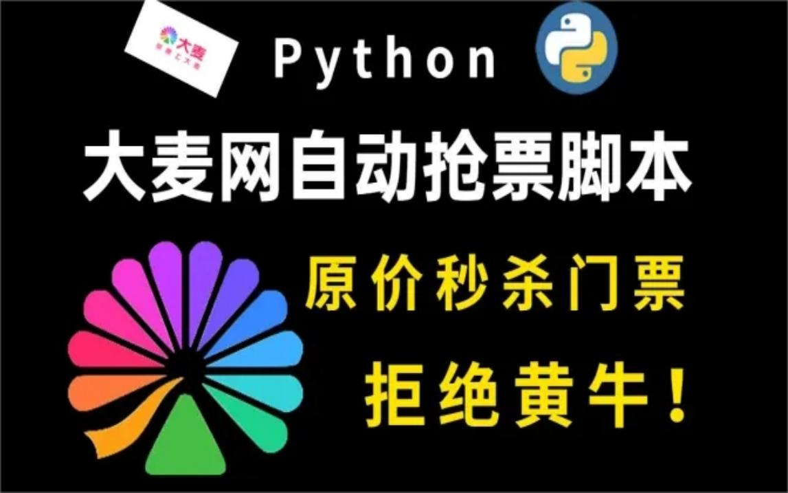 【大麦网自动抢票】Python自动抢票脚本,准点原价秒杀!拒绝黄牛从我做起!新手小白也能实现演唱会自由!(附源码)哔哩哔哩bilibili