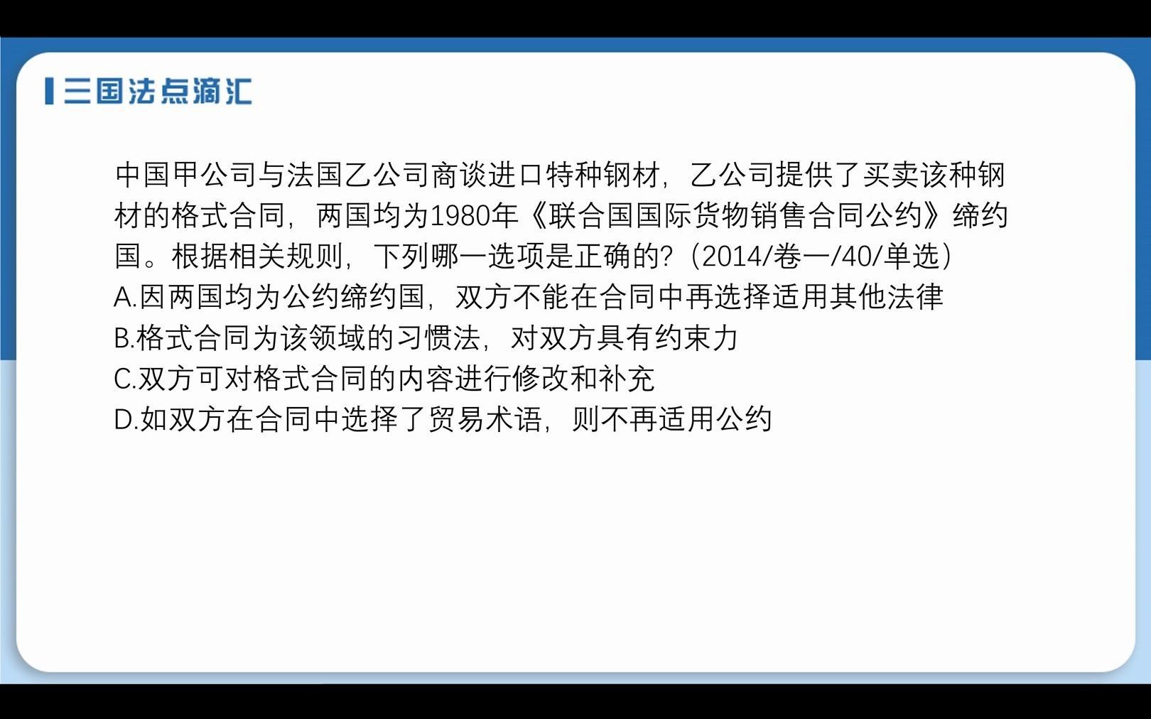 [图]三国法真题系列 联合国国际货物销售合同公约1