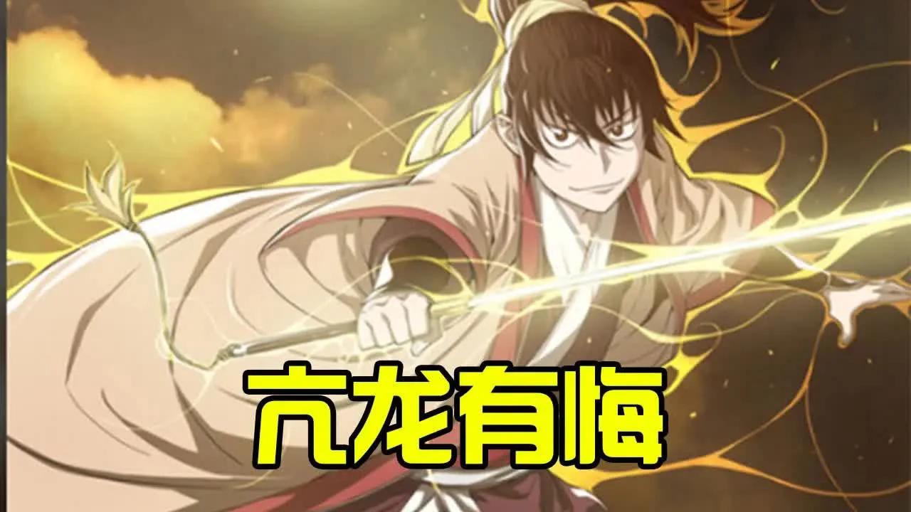 【亢龙有悔】1-42话 男孩生来就好文厌武,却出身在天下第一剑门