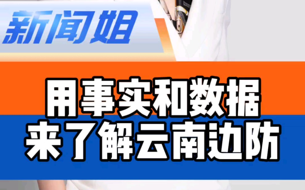 用事实和数据来了解云南边防#云南边防对得起每一个人哔哩哔哩bilibili