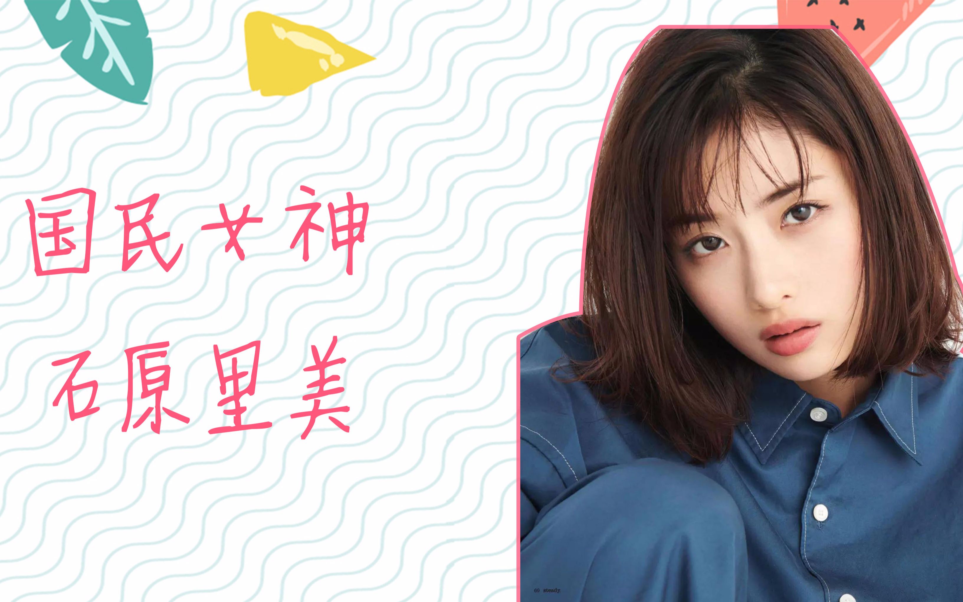 元气少女石原里美的神仙颜值,笑起来世界都美好了