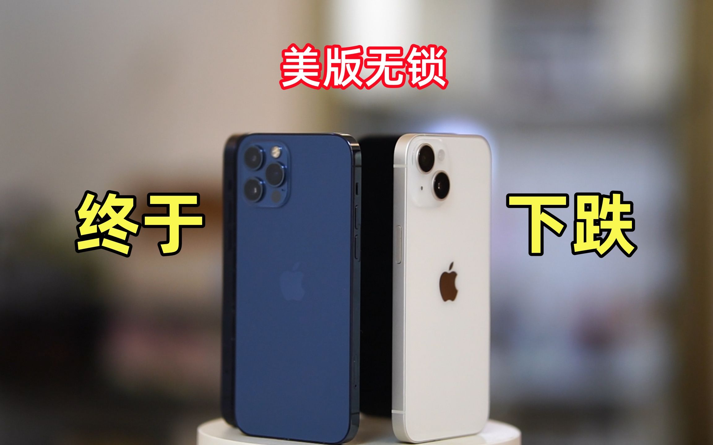 【美版无锁二手】二手iPhone终于迎来下跌,15上市之前老款的一些建议哔哩哔哩bilibili