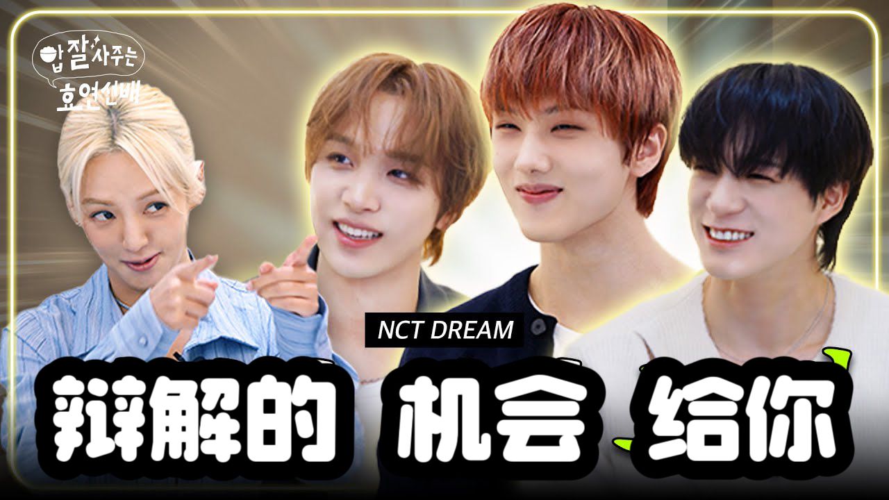 【中字】241106 请吃饭的孝渊前辈 EP.16 Jeno,楷灿,志晟 (NCT DREAM)丨好好长大的dream们𐟒š既懂事又会说话哔哩哔哩bilibili