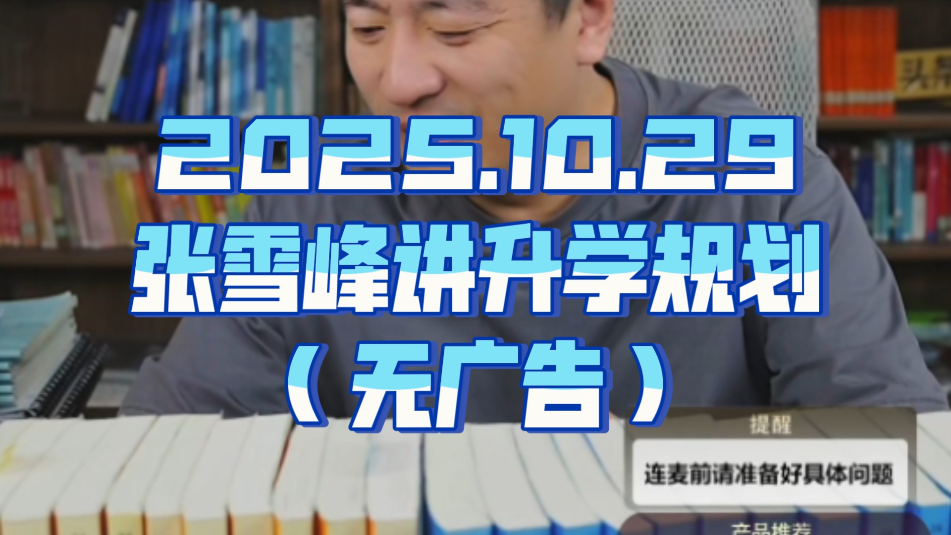 10.29张雪峰讲升学规划