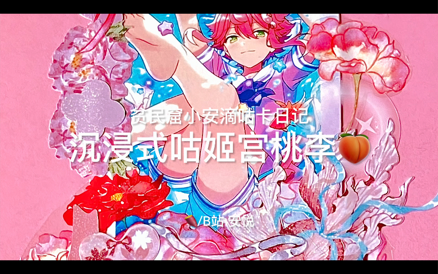 活动作品咕卡咕页过程姬宫桃李碳酸桃桃es偶像梦幻祭