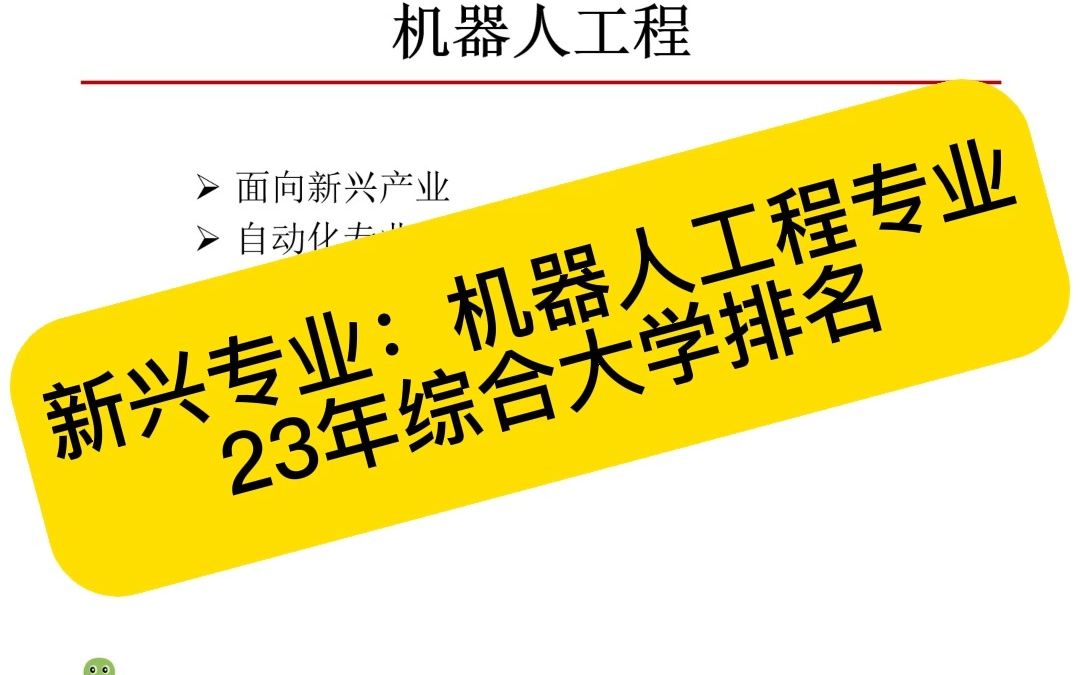 国内机器人工程专业哪个学校最好?23年机器人工程专业大学最新排名哔哩哔哩bilibili