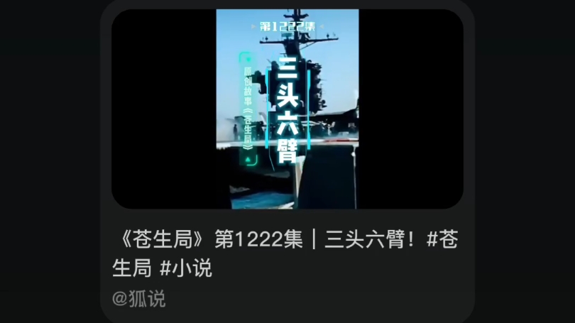 狐说之苍生局(第1222集)l三头六臂!哔哩哔哩bilibili