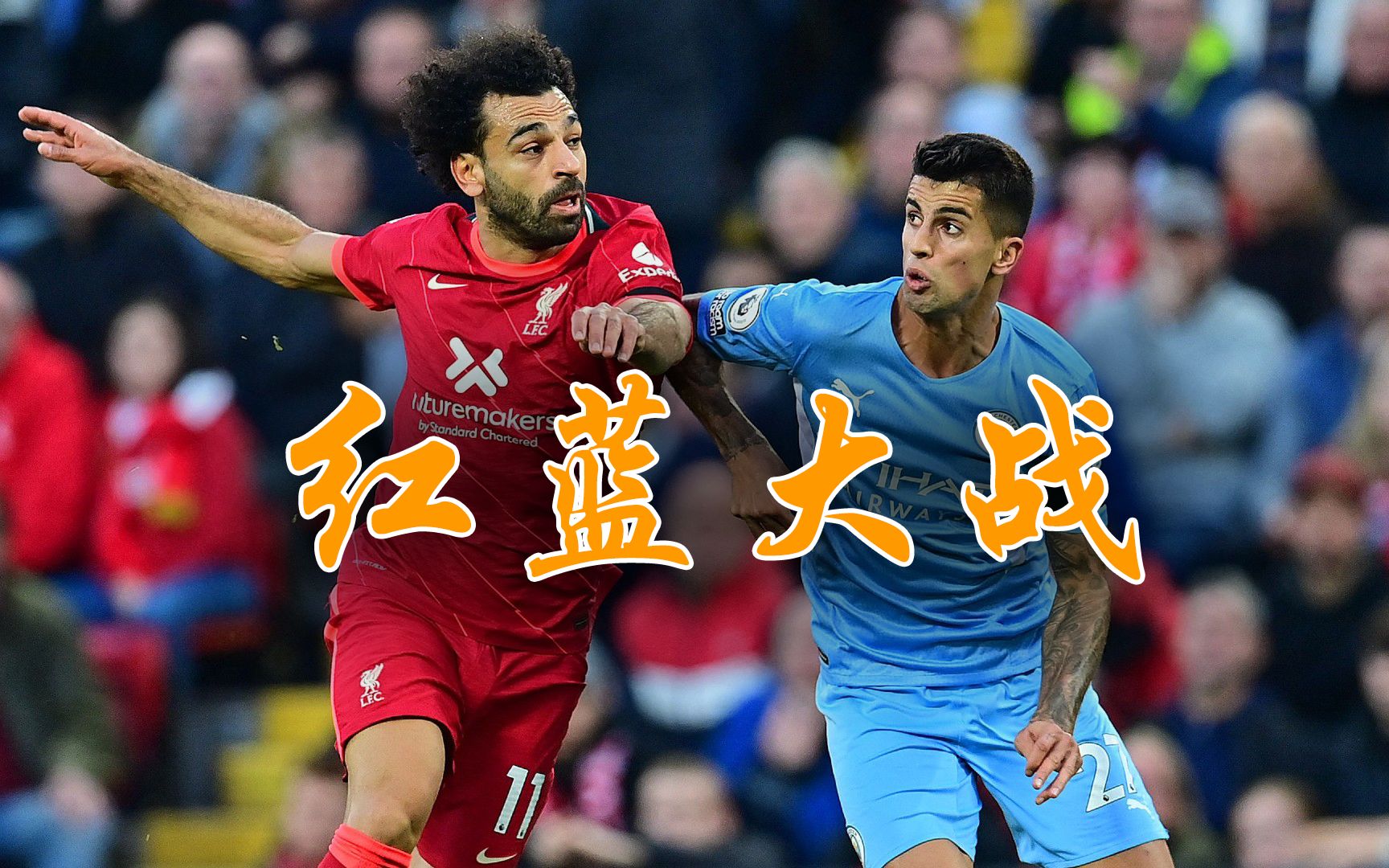 红蓝大战,利物浦2-2战平曼城,萨拉赫马内福登丁丁齐破门_哔哩哔哩