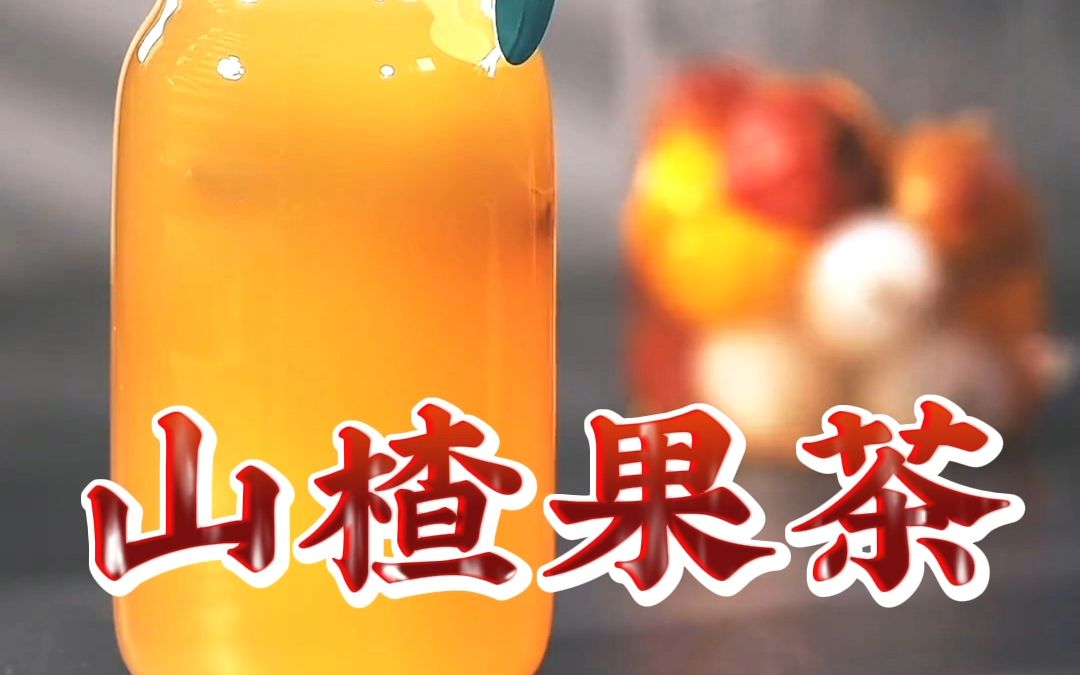 [图]用橙子做一杯山楂果茶，口感直接升级