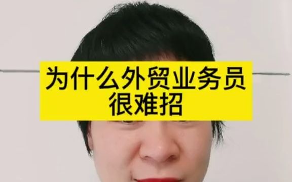 【外贸小白】为什么现在外贸业务员招聘难?哔哩哔哩bilibili