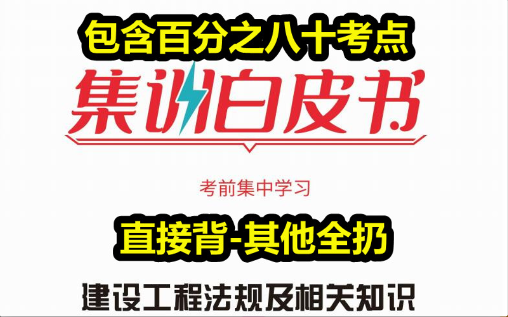 [图]【必看】2021年一建法规白皮书-历年神准-看之法规必过【有讲义】