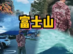 Download Video: 用耳朵听听富士山