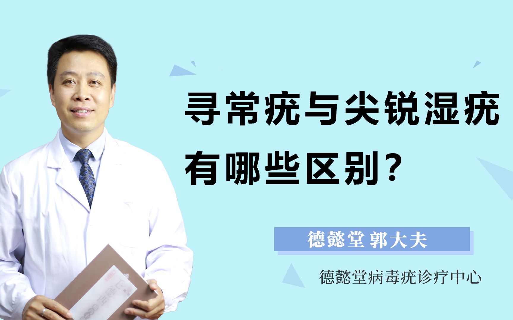 寻常疣与尖锐湿疣有哪些区别?哔哩哔哩bilibili