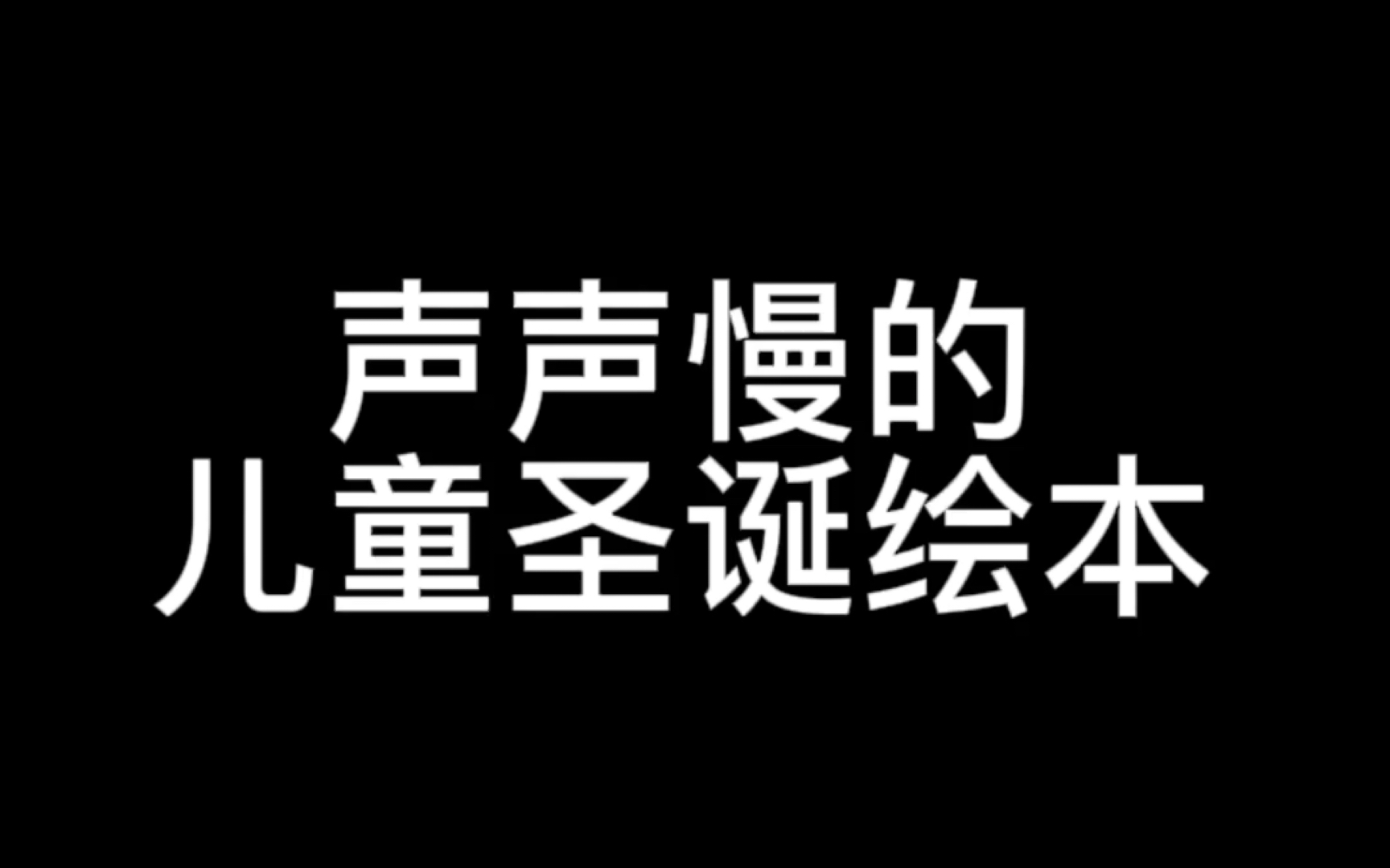 【cv声声慢】直播记录 —声情并茂读绘本