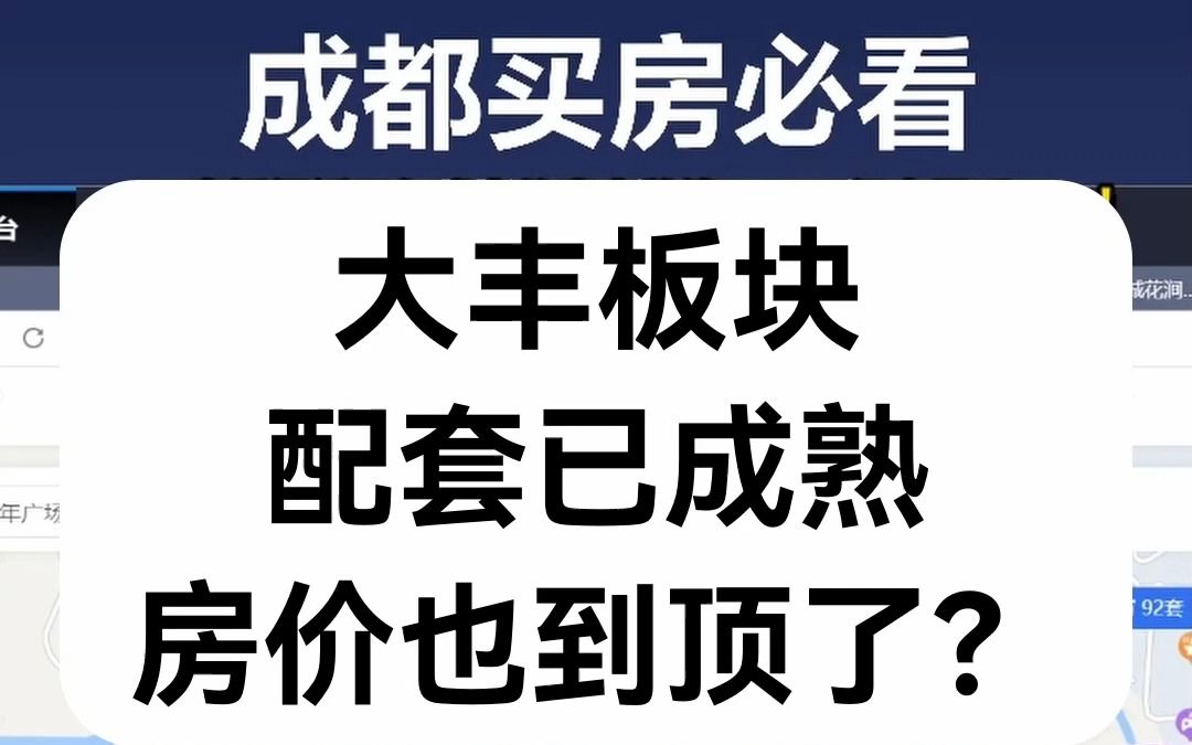 【直播房评】大丰板块配套已成熟,房价也到顶了?哔哩哔哩bilibili