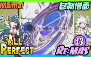 Download Video: Chronomia (Re:MASTER/13) ALL PERFECT [Maimai FiNALE]