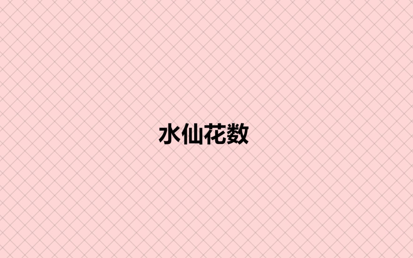 水仙花数哔哩哔哩bilibili