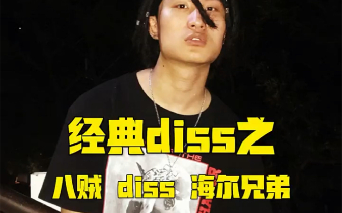 经典diss之八贼diss海尔兄弟哔哩哔哩bilibili