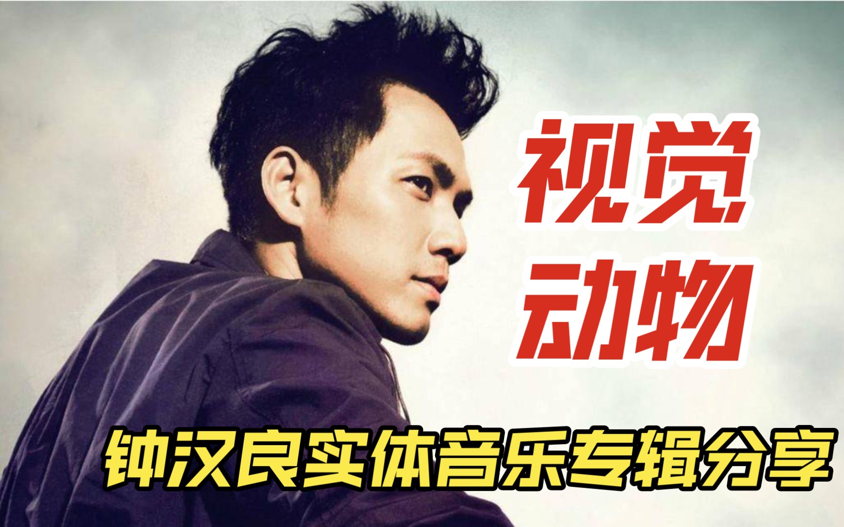 钟汉良《视觉动物》实体音乐专辑分享