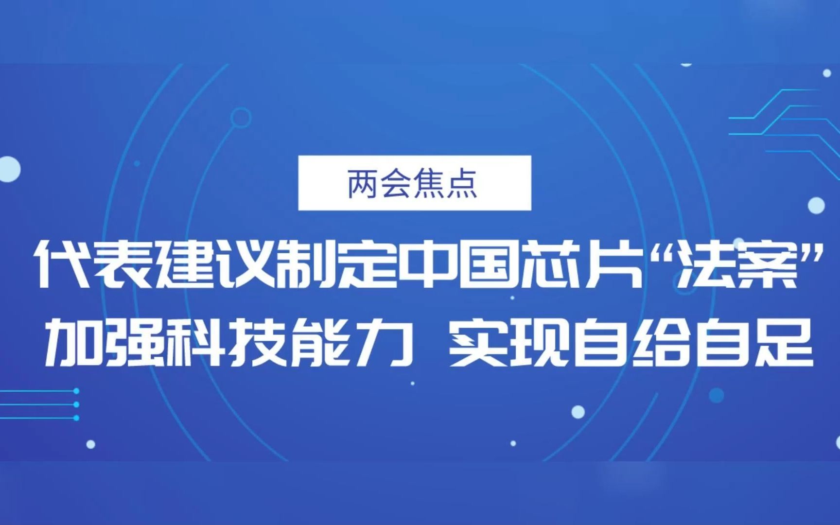 两会委员代表建议:制定中国版芯片法案,加强科技能力,实现自给自足.哔哩哔哩bilibili