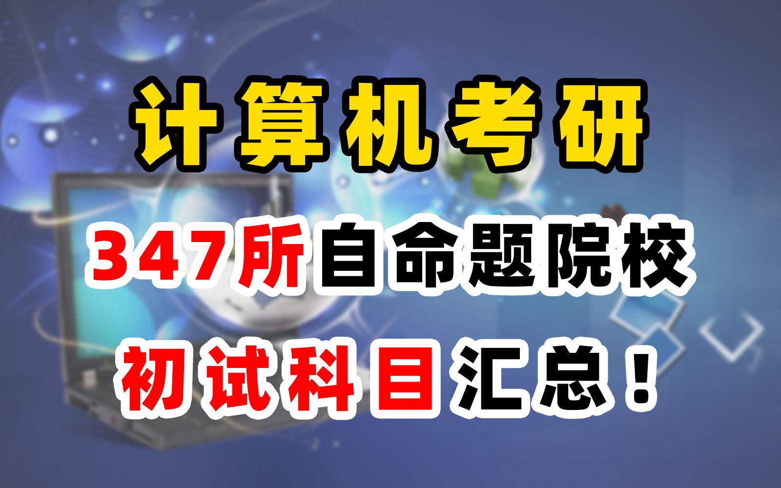 计算机考研备考第一步,清晰考试内容!347所自命题院校初试科目汇总!哔哩哔哩bilibili