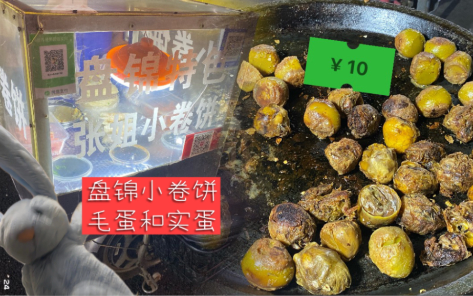 盘锦小卷饼 毛蛋和实蛋