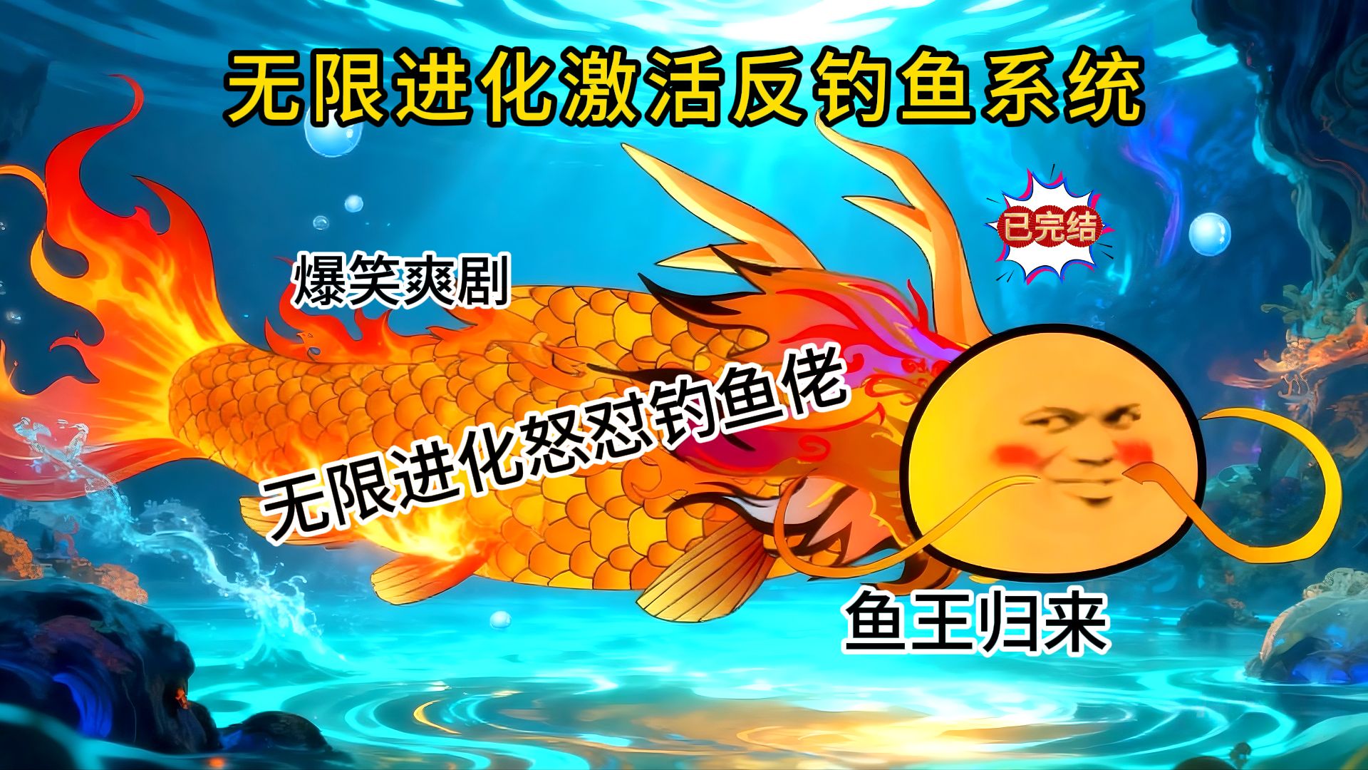 穿越觉醒系爽剧:《无限进化激活反钓鱼系统》:感谢家人们的支持~~~