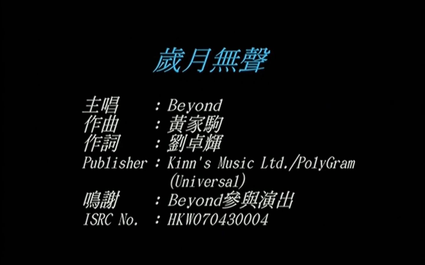 beyond《歲月無聲》 mv sacd 頂級音質