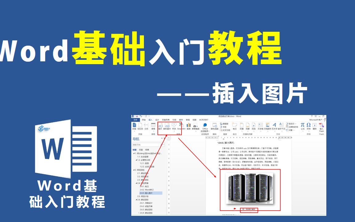 Word基础入门教程—插入图片【信息技术小课堂】哔哩哔哩bilibili