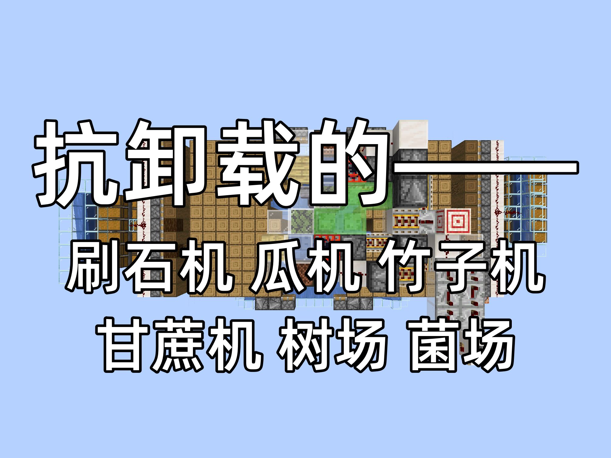 [mc]超有用的抗卸载红石机器合集Minecraft我的世界实用红石 刷石机飞行器瓜机竹子机甘蔗机苔藓骨粉机下界菌场树场杜鹃全树种哔哩哔哩bilibili我的世界