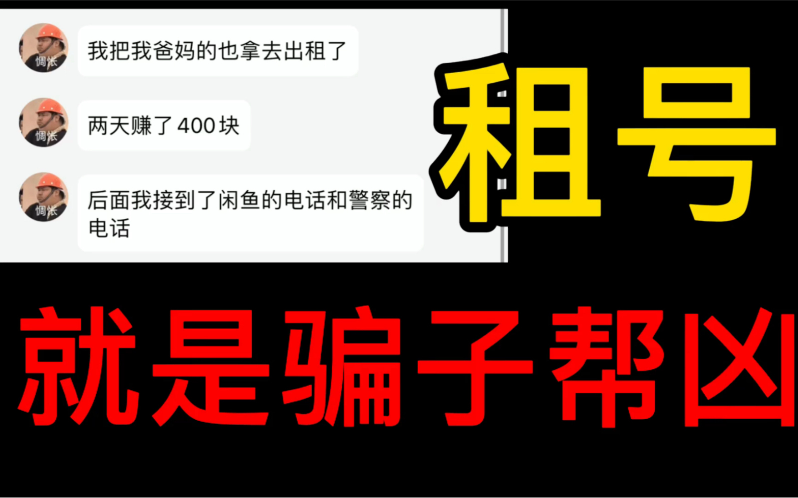 千万不要出租微信闲鱼号,租号就是骗子的帮凶.哔哩哔哩bilibili