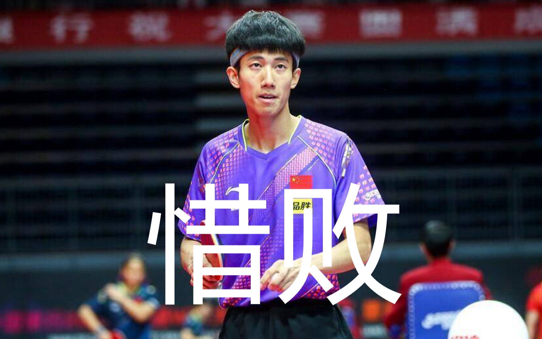 国乒梁俨苧激战张本智和,全台爆冲惜败,张本正手依旧稀烂