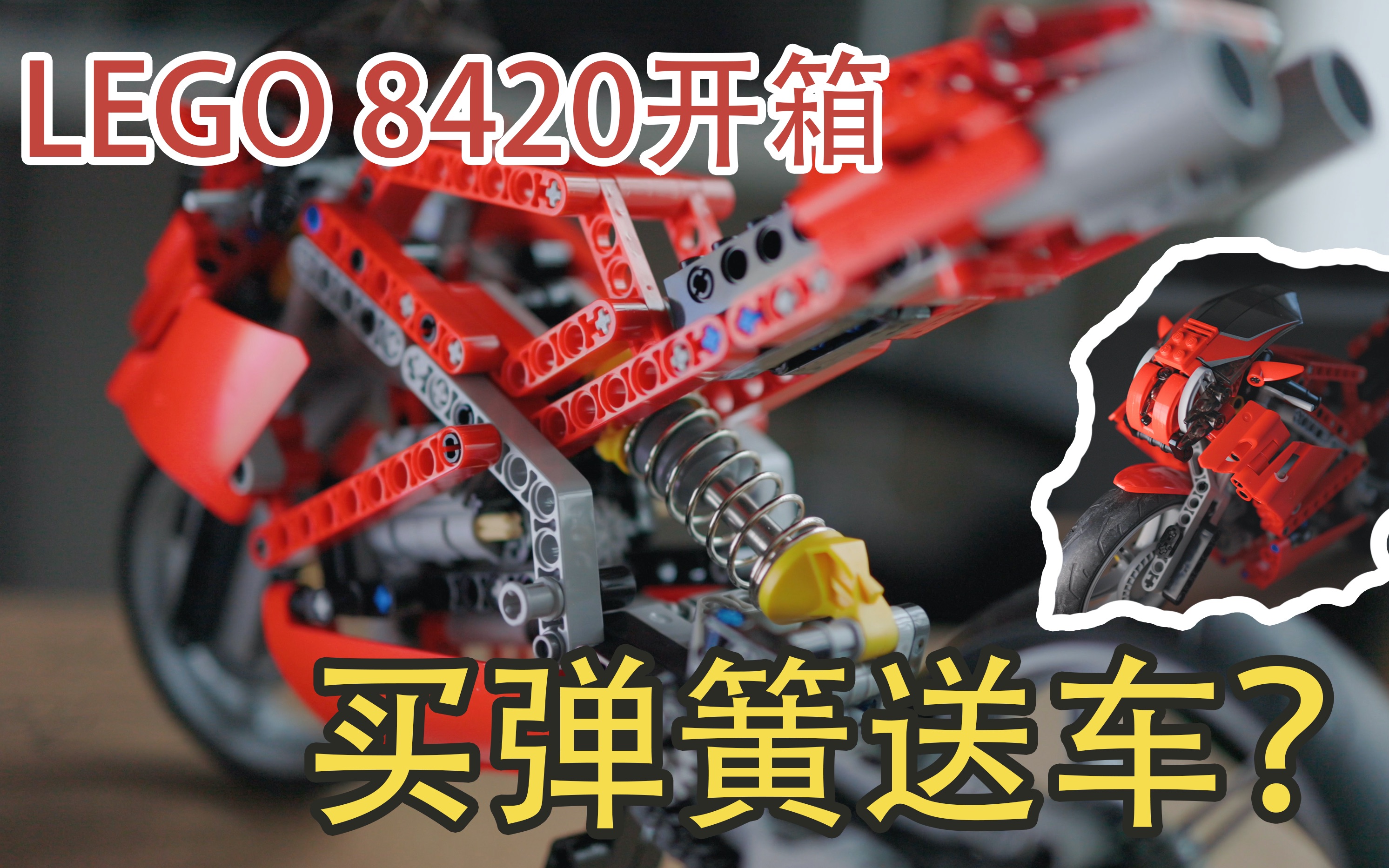 LEGO 8420乐高科技系列绝版大摩托开箱【Nancy & Sullivan】哔哩哔哩bilibili