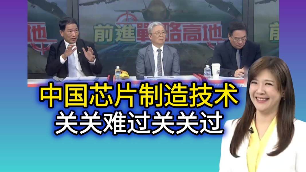 25「前进战略高地」(八)中国芯片制造,关关难过关关过!蔡正元#栗正杰