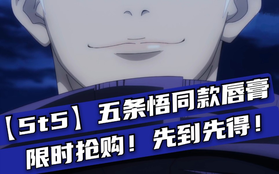 咒术回战五条悟同款唇膏限时抢购先到先得