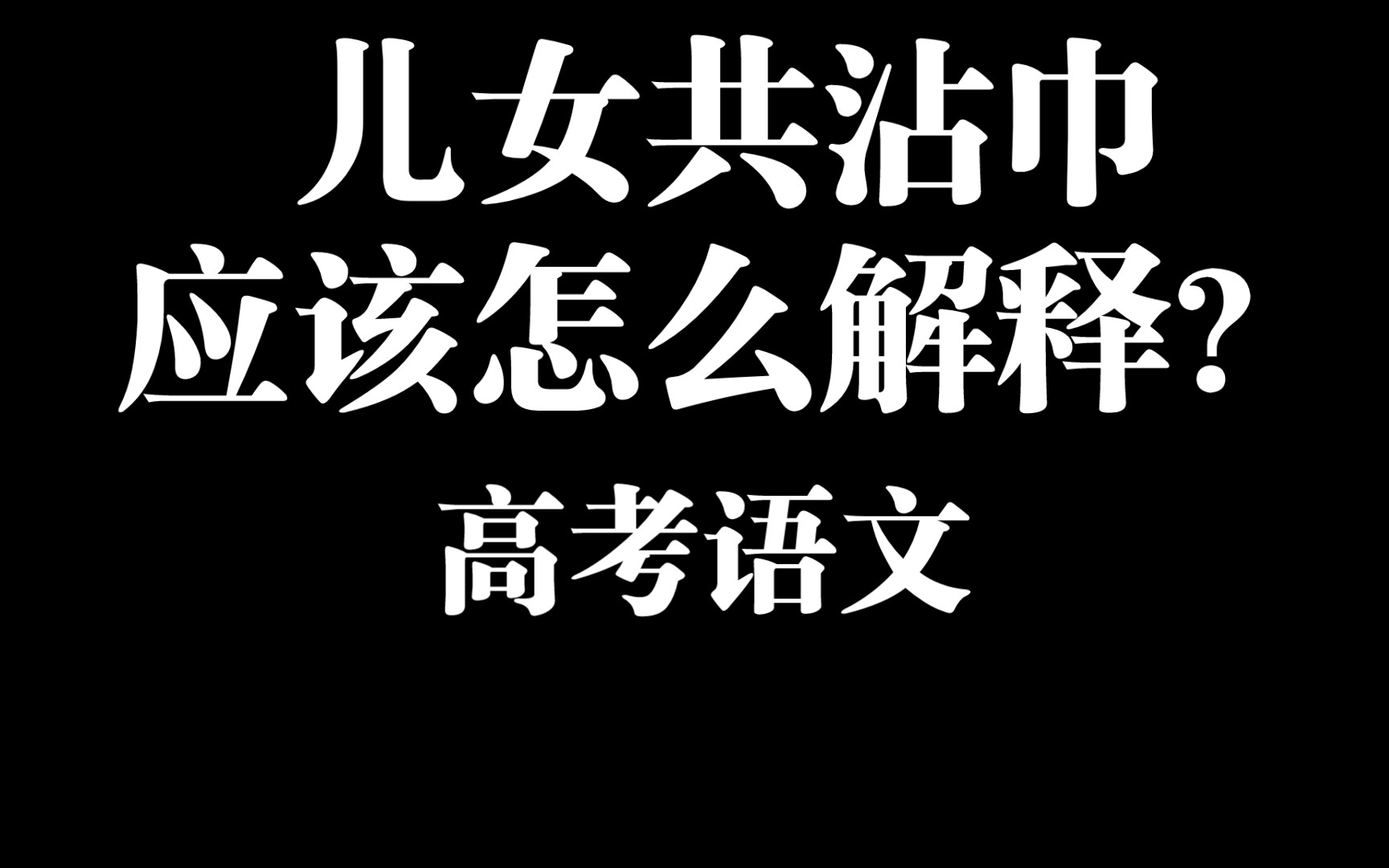 无为在歧路,儿女共沾巾——应该怎么解释?高考语文哔哩哔哩bilibili