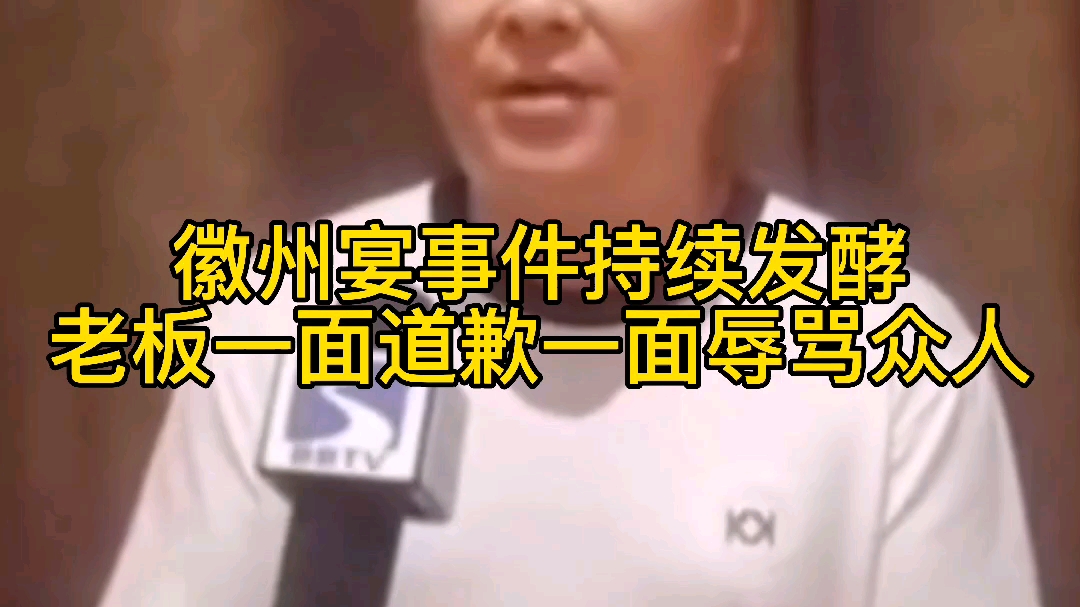 徽州宴事件持续发酵!哔哩哔哩bilibili