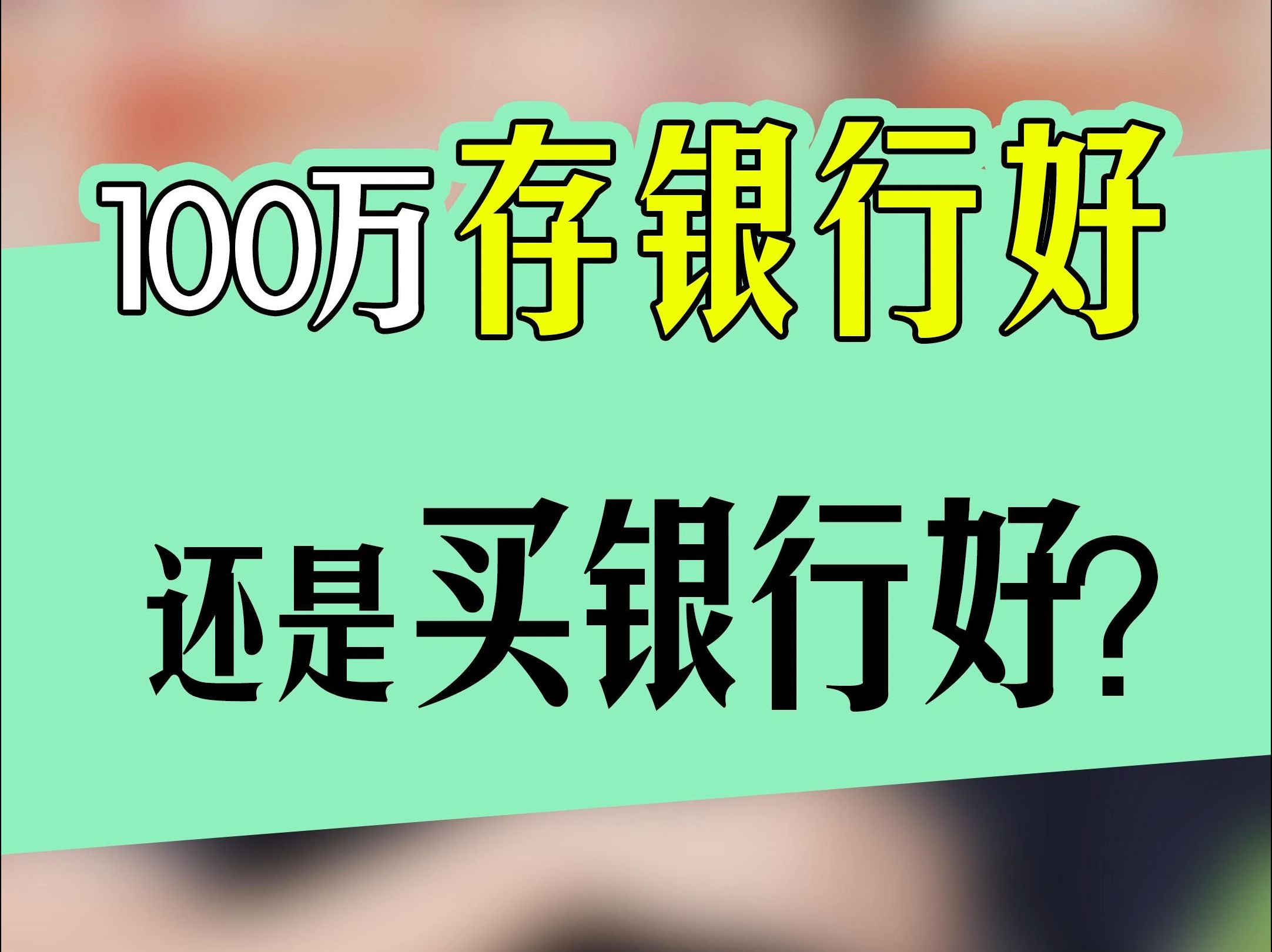 100万存银行好还是买银行G票好?#股市 #股民 #财商哔哩哔哩bilibili