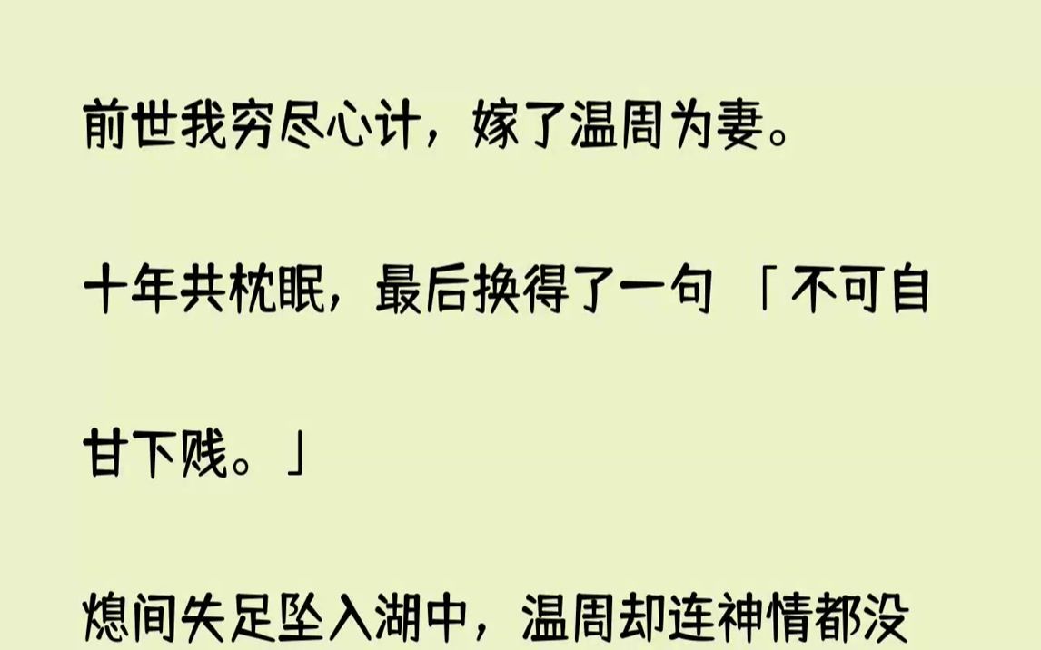 【完结文】前世我穷尽心计,嫁了温周为妻.十年共枕眠,最后换得了一句不可自甘下贱....哔哩哔哩bilibili