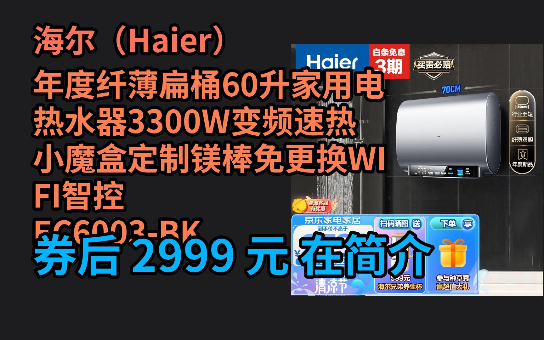 618优惠 海尔(Haier)年度纤薄扁桶60升家用电热水器3300W变频速热小魔盒定制镁棒免更换WIFI智控 EC6003BK3KU1 优惠介绍