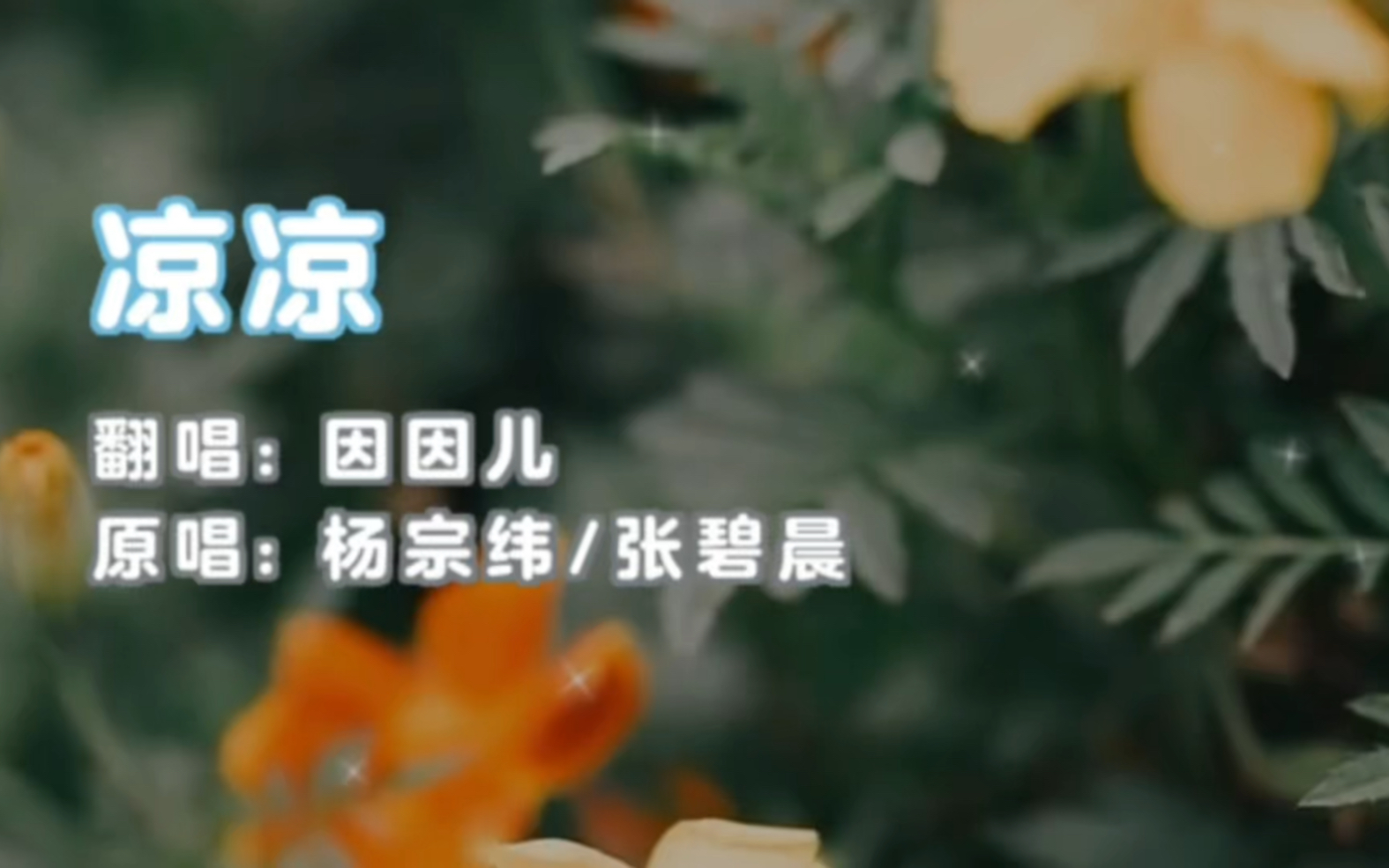 本人翻唱的凉凉,送给大家,唯美伤感古风歌曲,陶冶情操_哔哩哔哩_bilibili