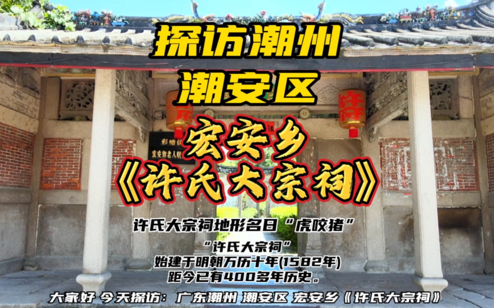 探访广东潮州潮安区宏安乡《许氏大宗祠》有着四百多年的历史,里面有着潮汕木雕、石雕精美绝伦!哔哩哔哩bilibili