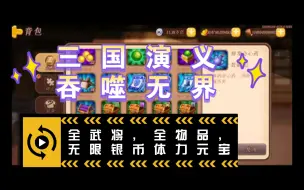 三国演义吞噬无界全武将，全物品，无限银币体力元宝