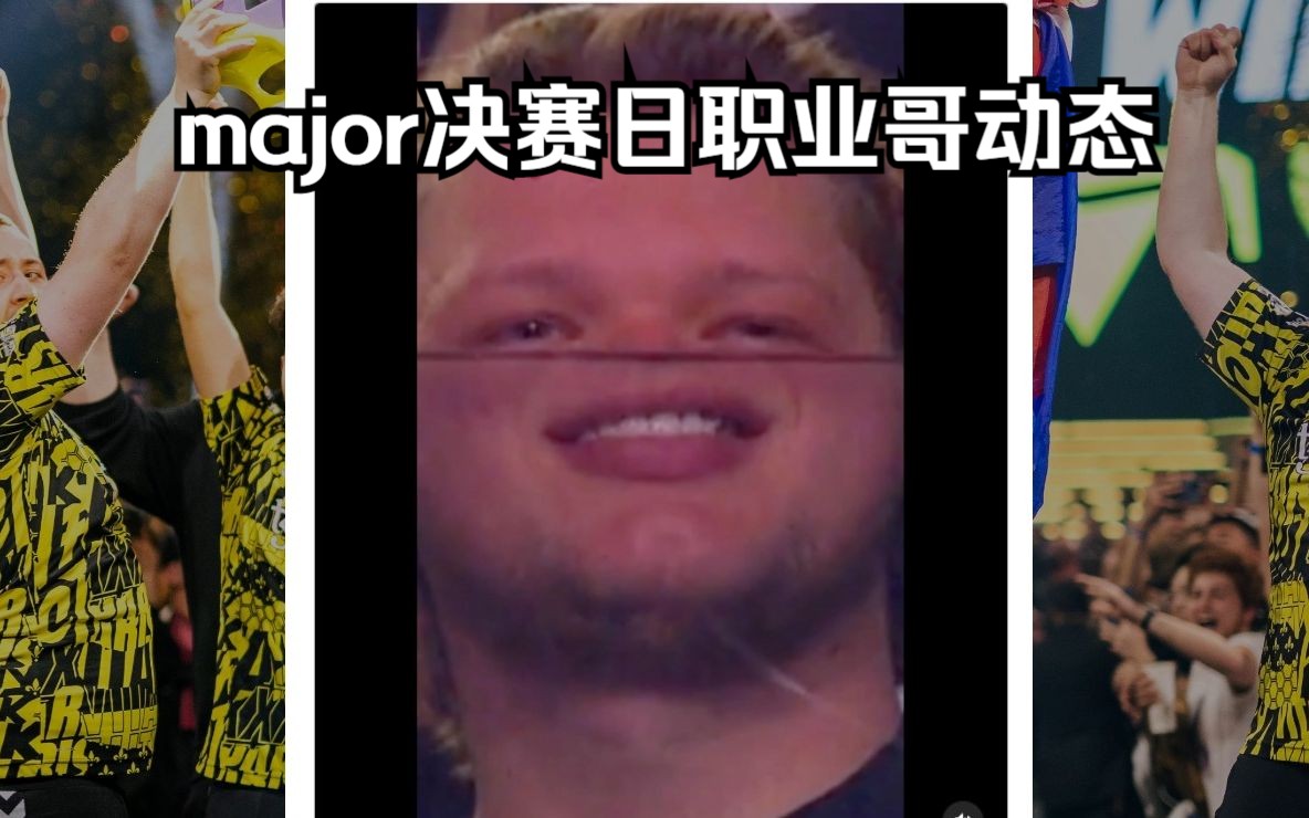 【csgo职业哥动态#12】巴黎major决赛日动态!小蜜蜂夺得冠军!