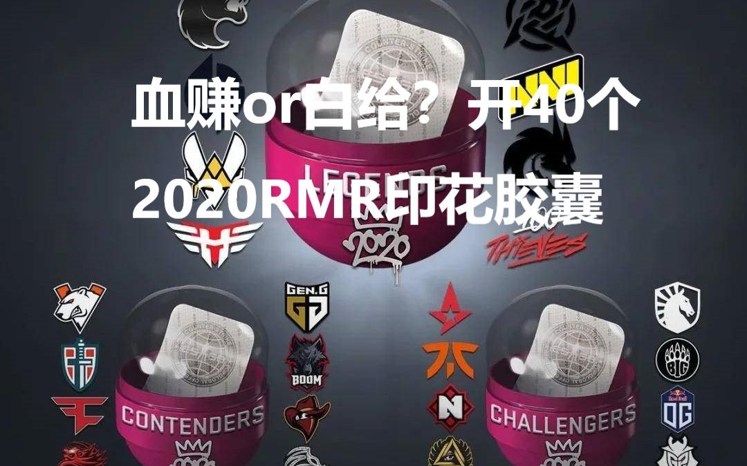【csgo】戒赌视频 开40个2020rmr胶囊会白给吗?