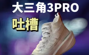 Download Video: 大三角3pro