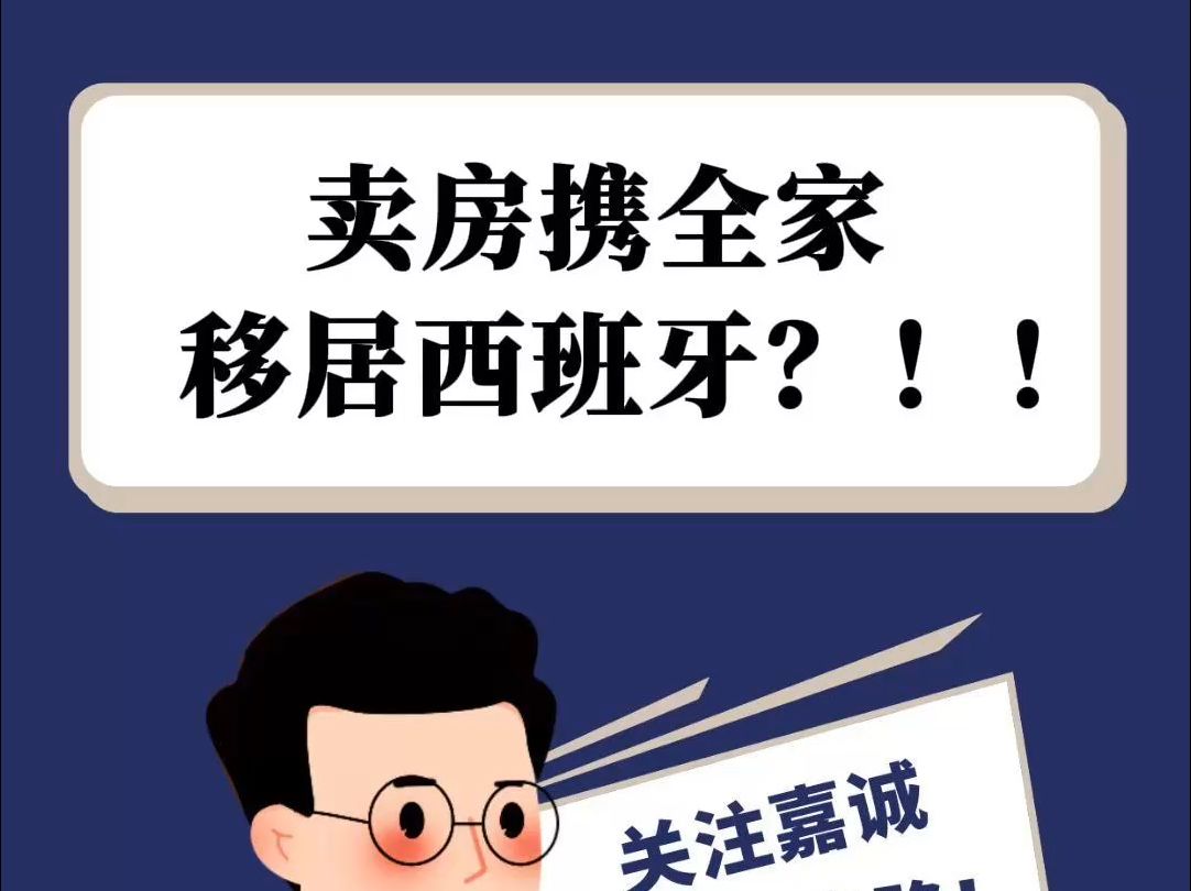 卖房携全家移居西班牙?!哔哩哔哩bilibili