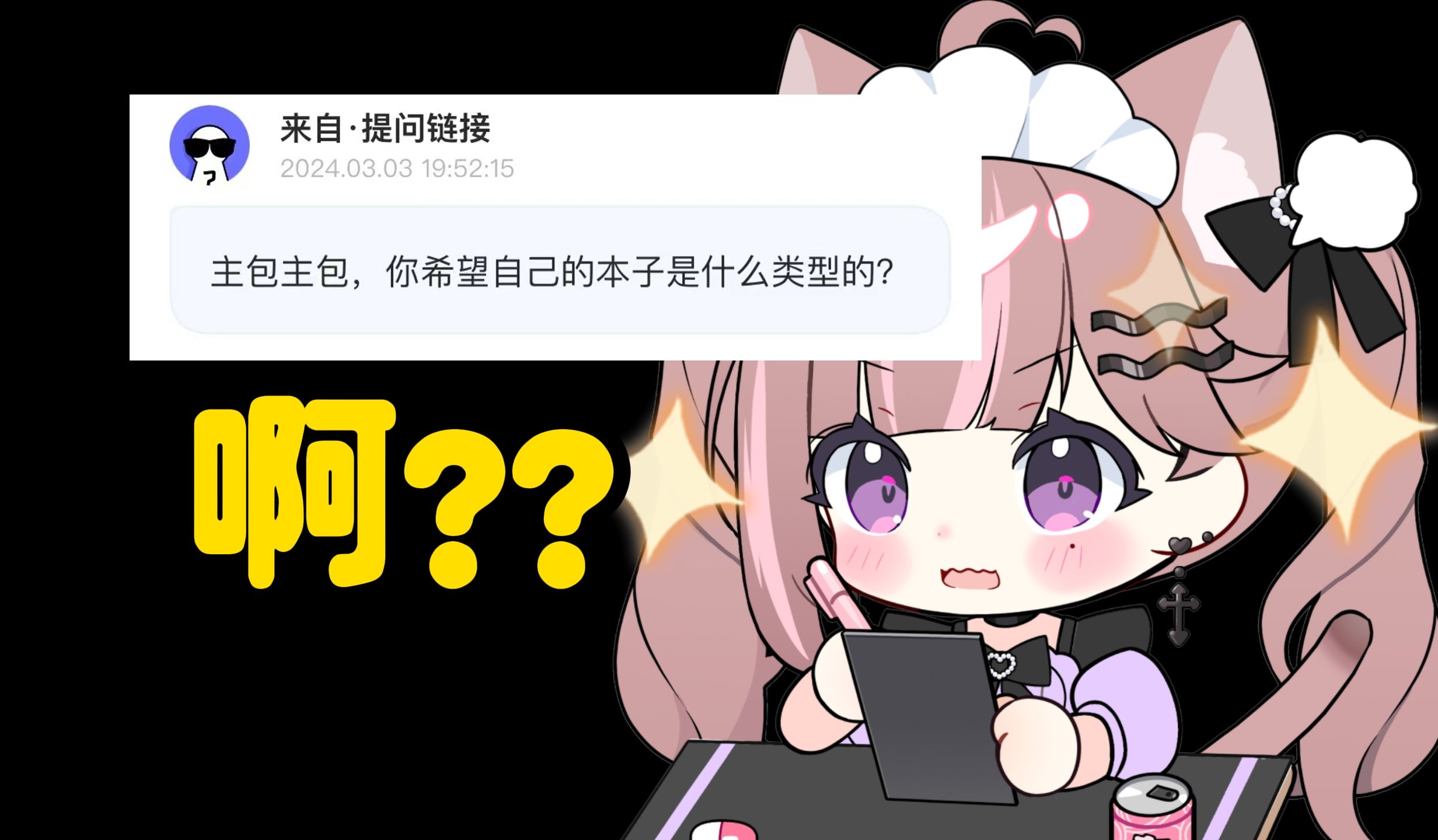 ＂主包,你希望自己的本子是什么类型的?＂哔哩哔哩bilibili