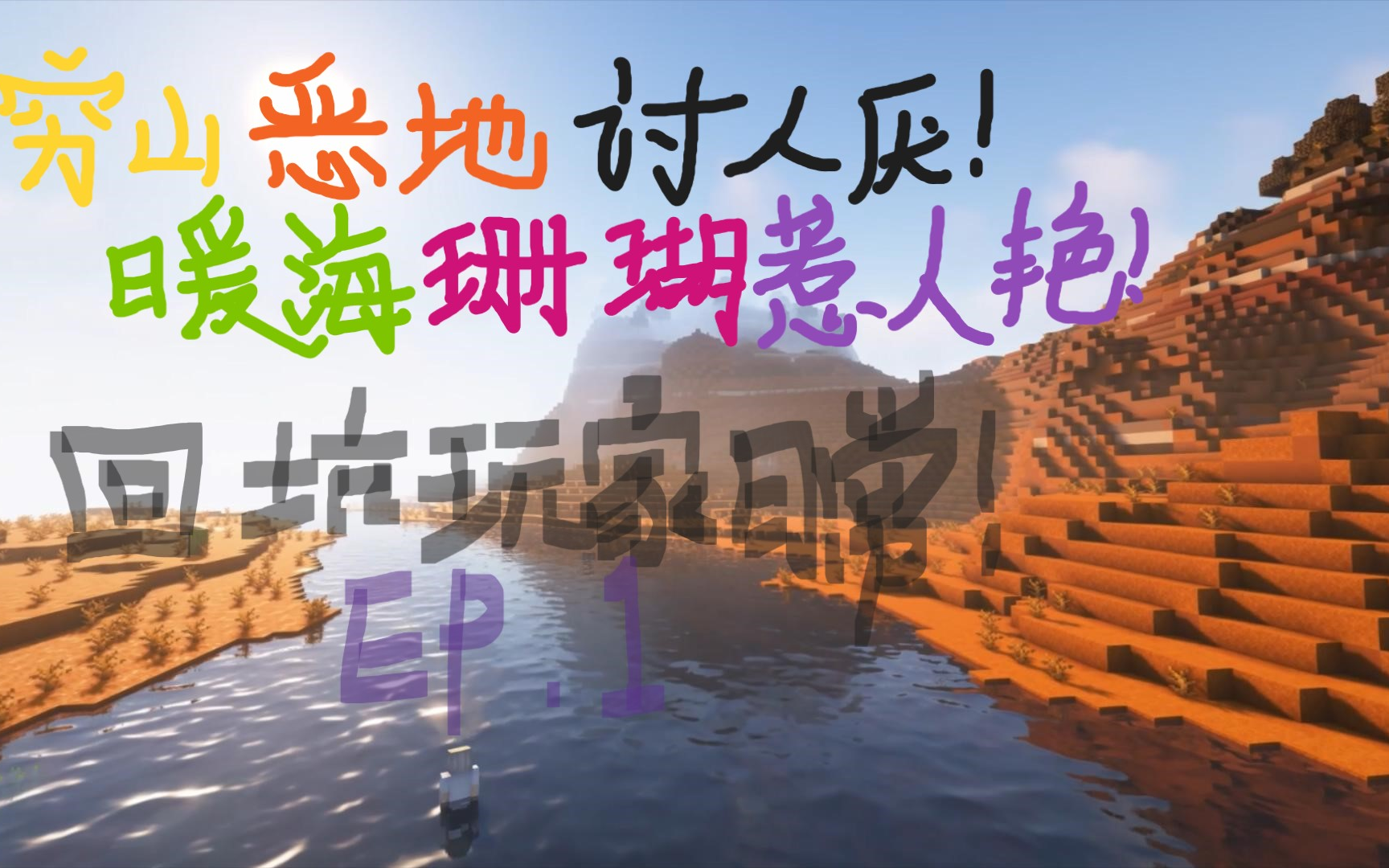 20 mc】像小时候的实况主们一样做视频!ep.